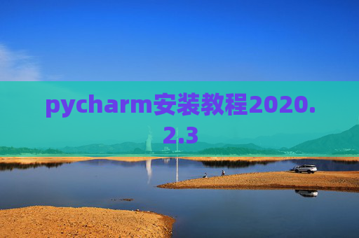 pycharm安装教程2020.2.3
